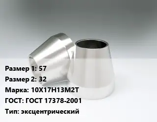 Переход нержавеющий 57х32 Сталь: 10Х17Н13М2Т ГОСТ: ГОСТ 17378-2001 эксцентрический